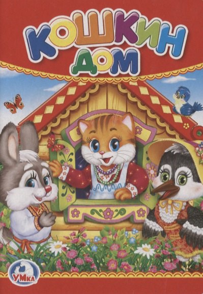Кошкин дом