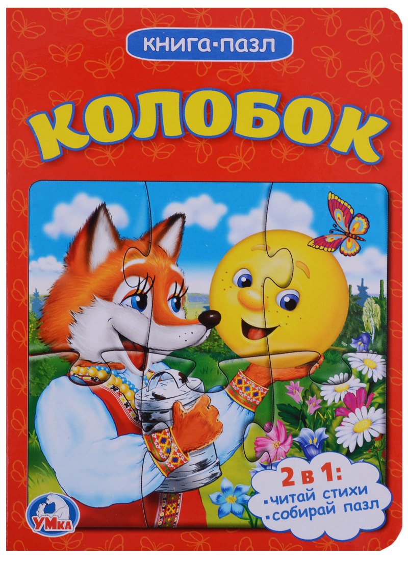 Колобок (книга с 1 пазлом на стр.)