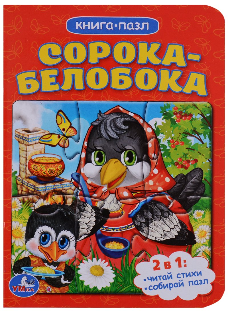 Сорока-белобока (книга с 1 пазлом на стр.)