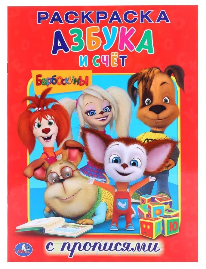 Барбоскины. Азбука и Счёт.