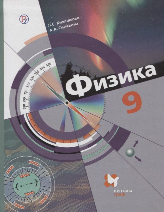 Физика. 9 кл. Учебник. Изд.2