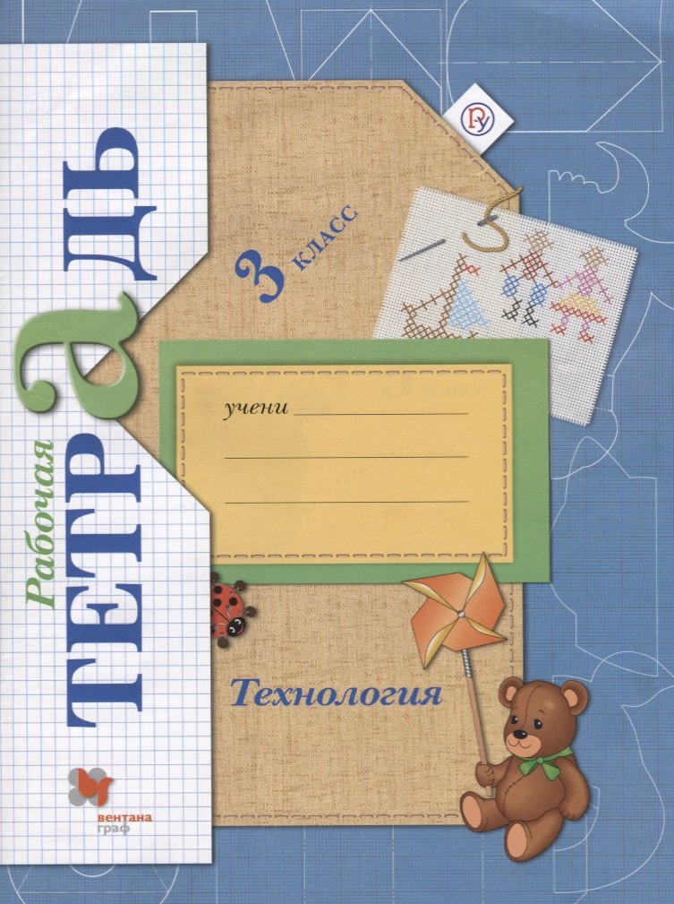 Технология 3 кл. Р/т (4 изд.) (мНШXXI) Лутцева (РУ)