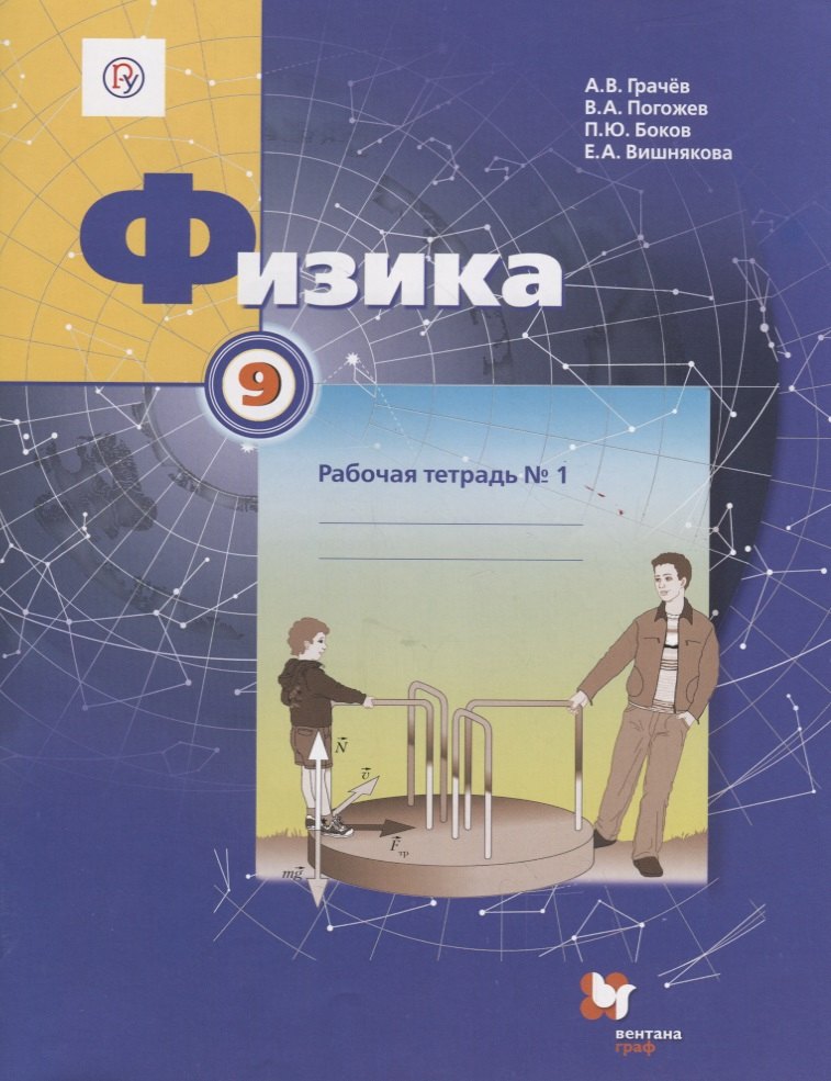 Физика. 9 класс. Рабочая тетрадь №1 для учащихся общеобразовательных организаций. 3-е издание