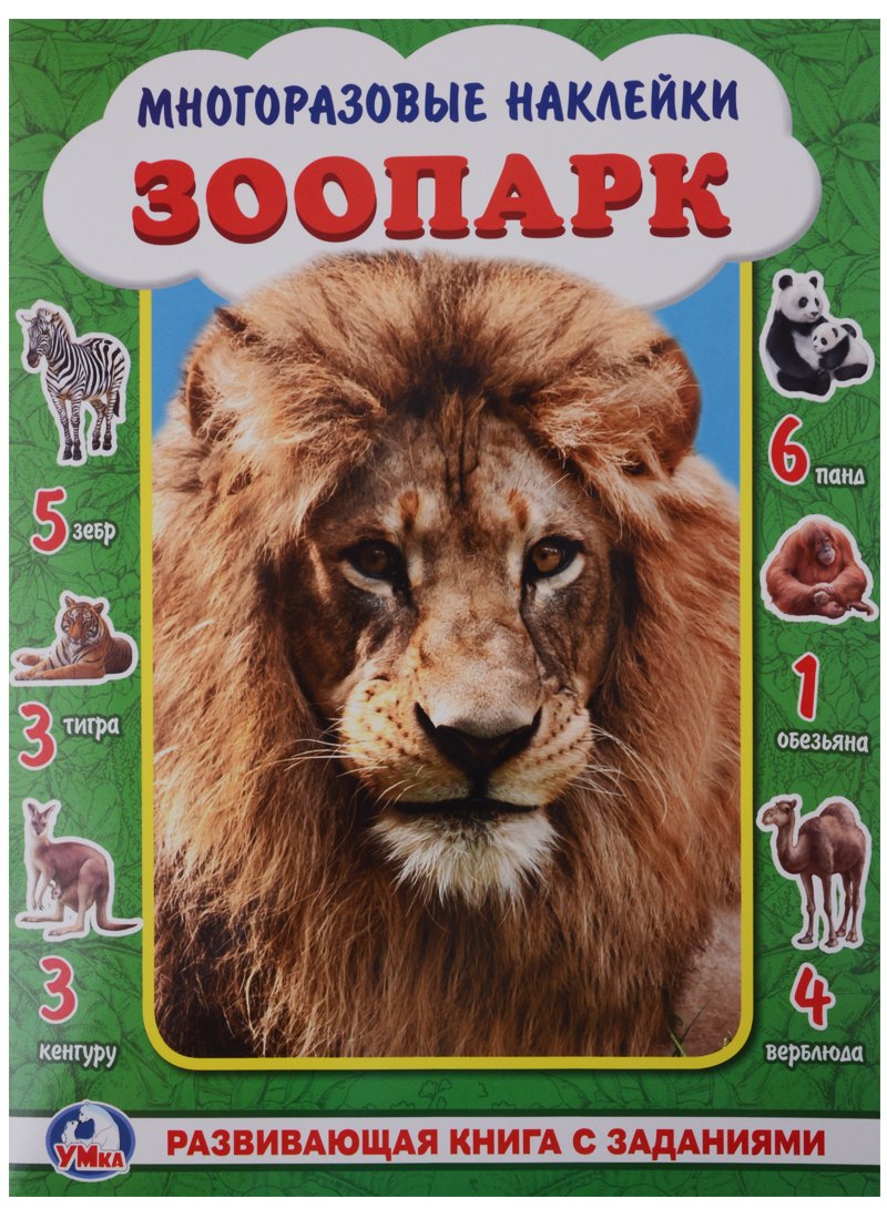 Зоопарк. (активити +50 найди и покажи).