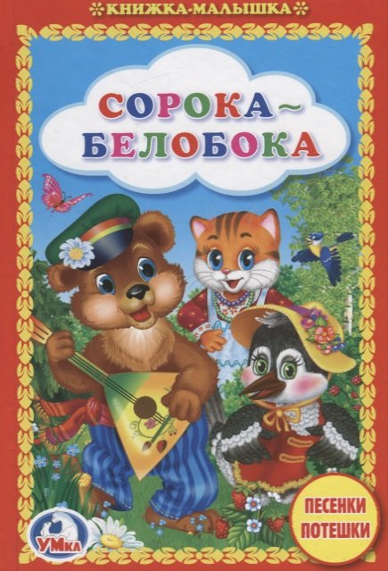 Сорока-белобока. Песенки и потешки