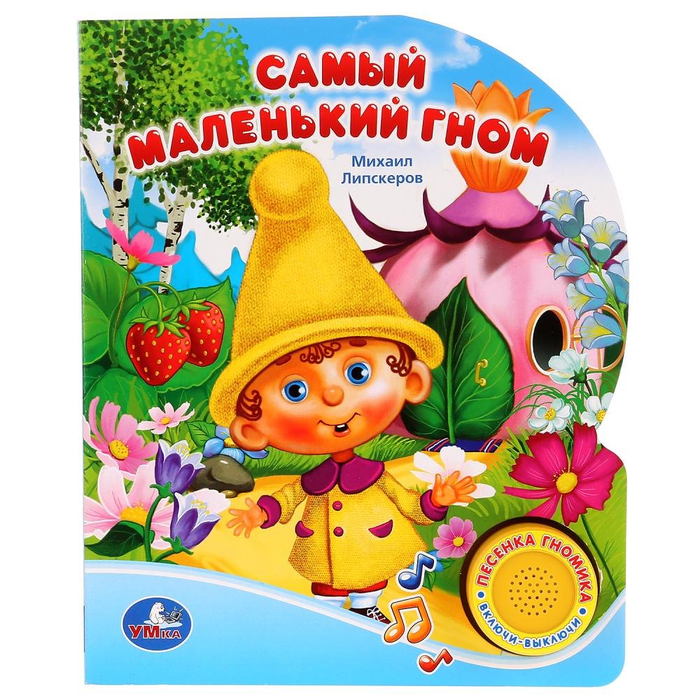Самый Маленький Гном (1 Кнопка с Песенкой).