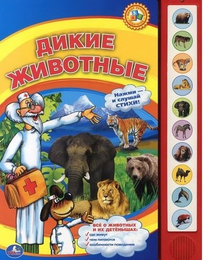 Дикие животные. (10 звуковых кнопок).