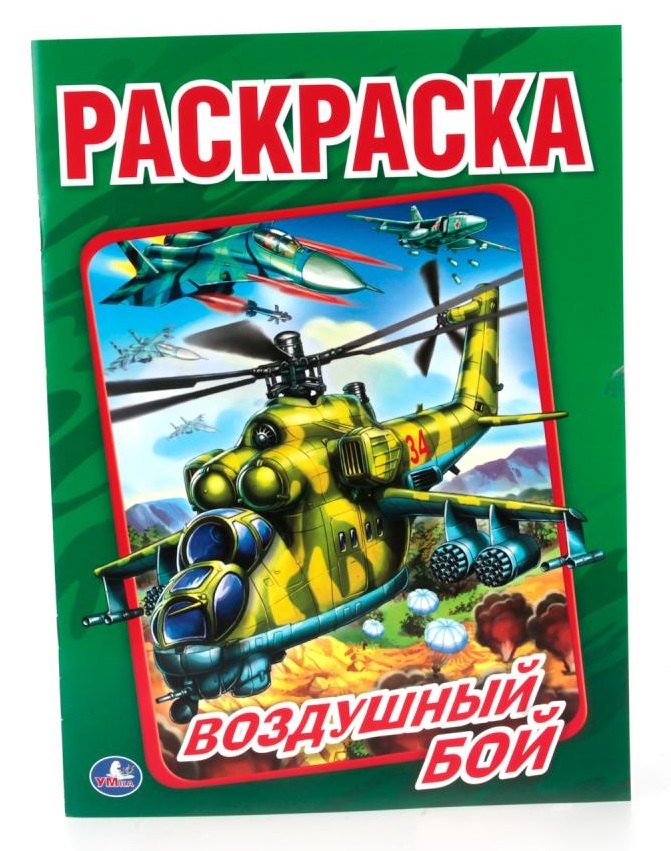 Воздушный бой (Первая раскраска )