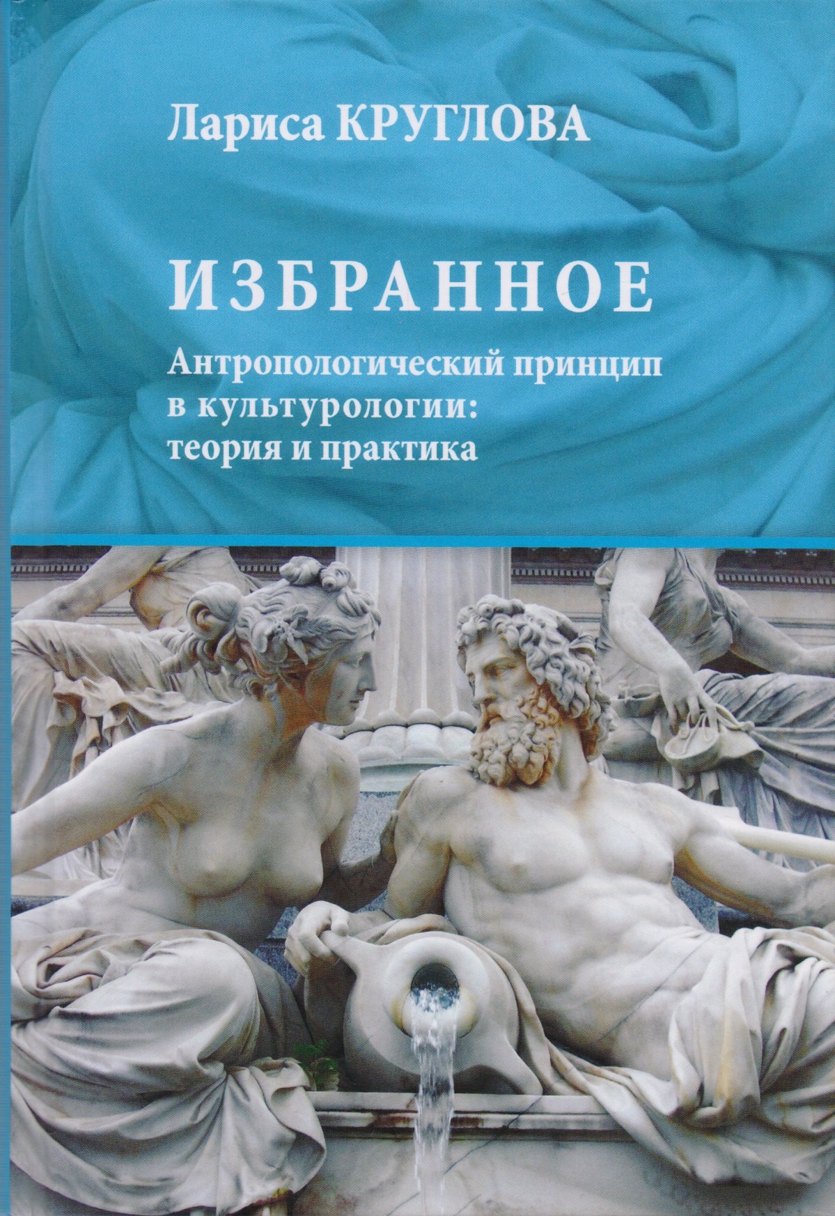 Избранное. Антропологический принцип в культурологии: теория и практика