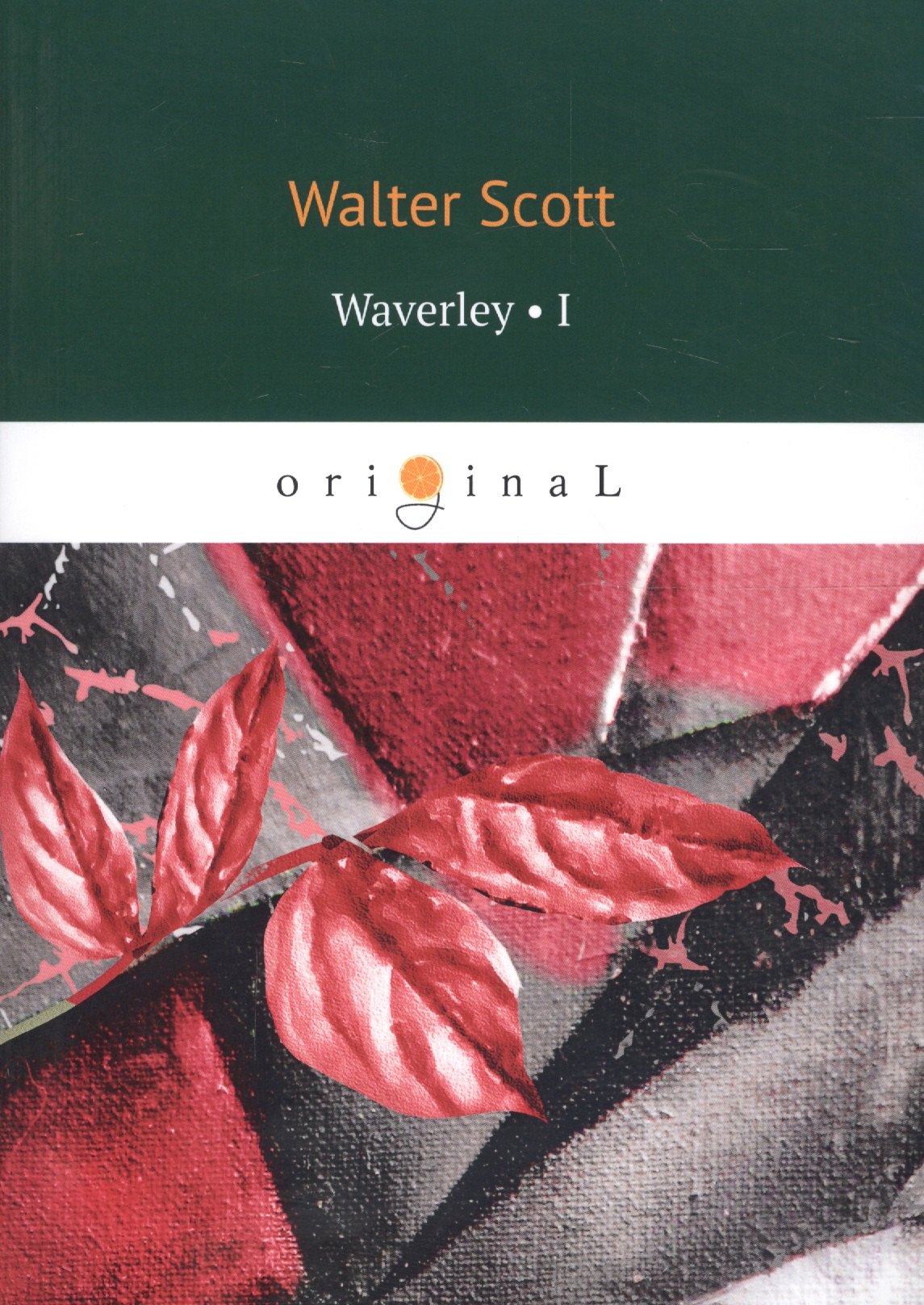 Waverley 1 = Уэверли, или Шестьдесят лет назад 1: на английском языке