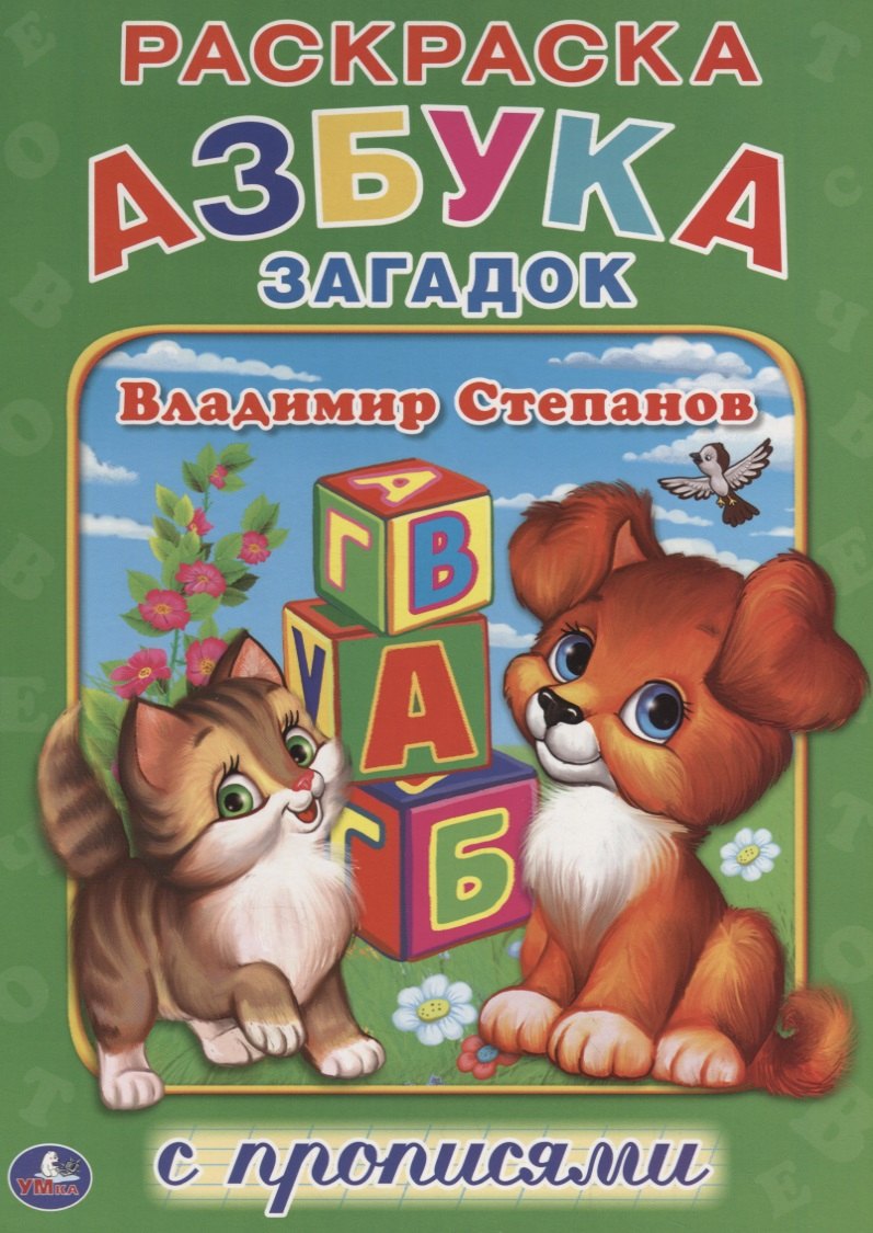 Азбука Загадок.