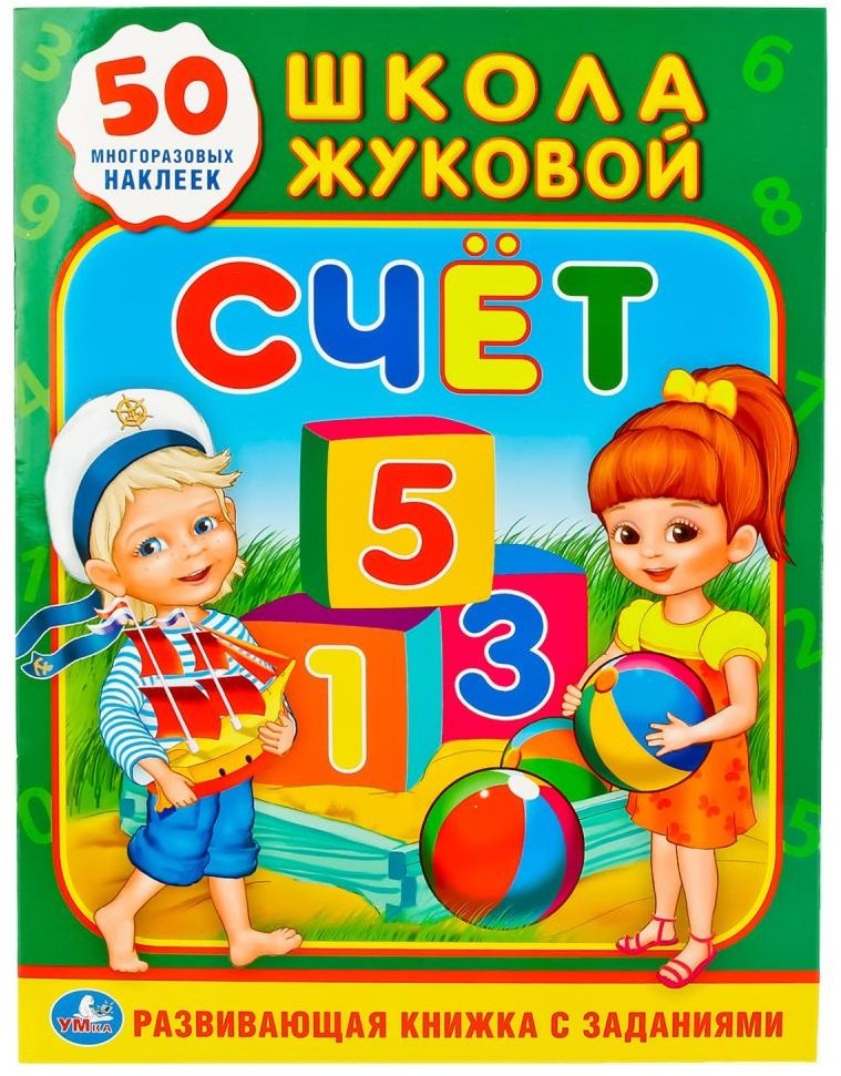 Счет. Школа Жуковой (обучающая активити +50).