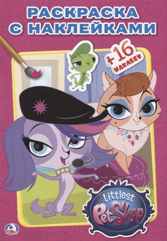 Pet Shop. Маленькие Питомцы. (Наклей и Раскрась ).