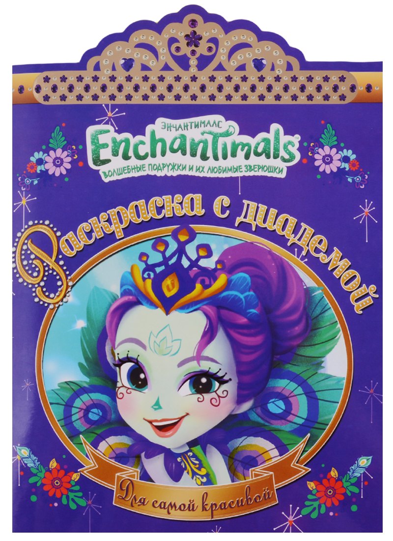 Энчантималс. РСД №1801. Раскраска с диадемой