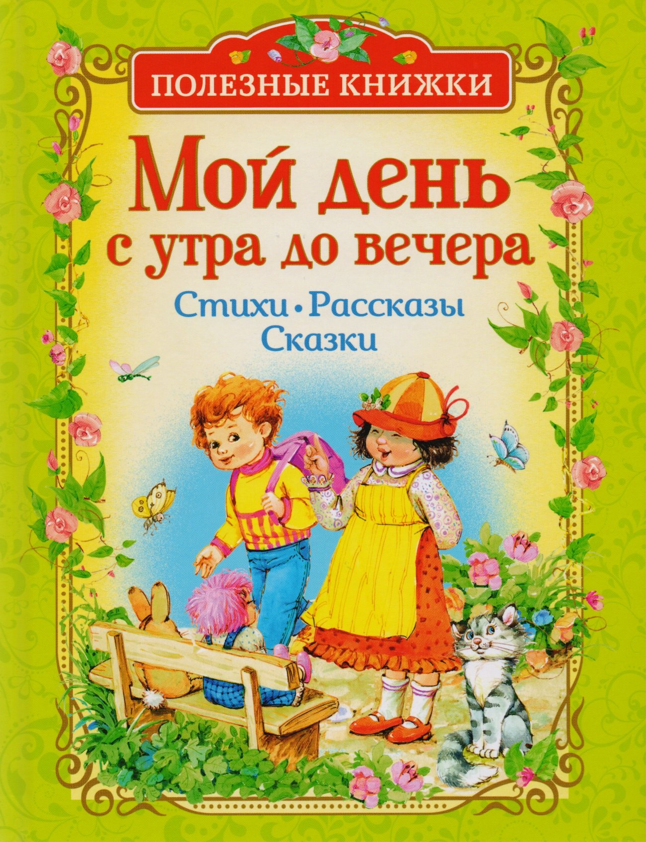 Мой день с утра до вечера. Стихи, рассказы, сказки