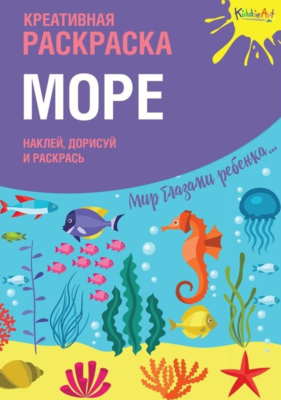 Креативная раскраска Море (+накл.) (илл. Мосоха) (мМирГлРеб)