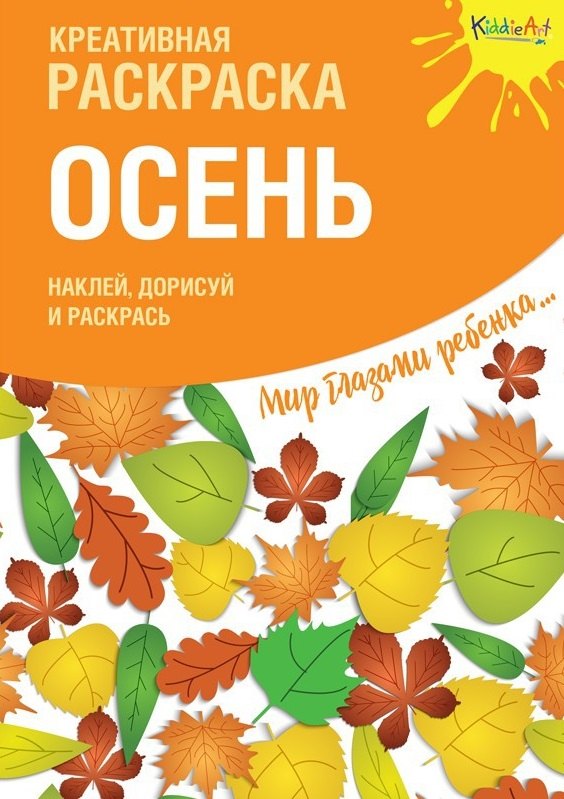 Креативная раскраска с наклейками "Осень"