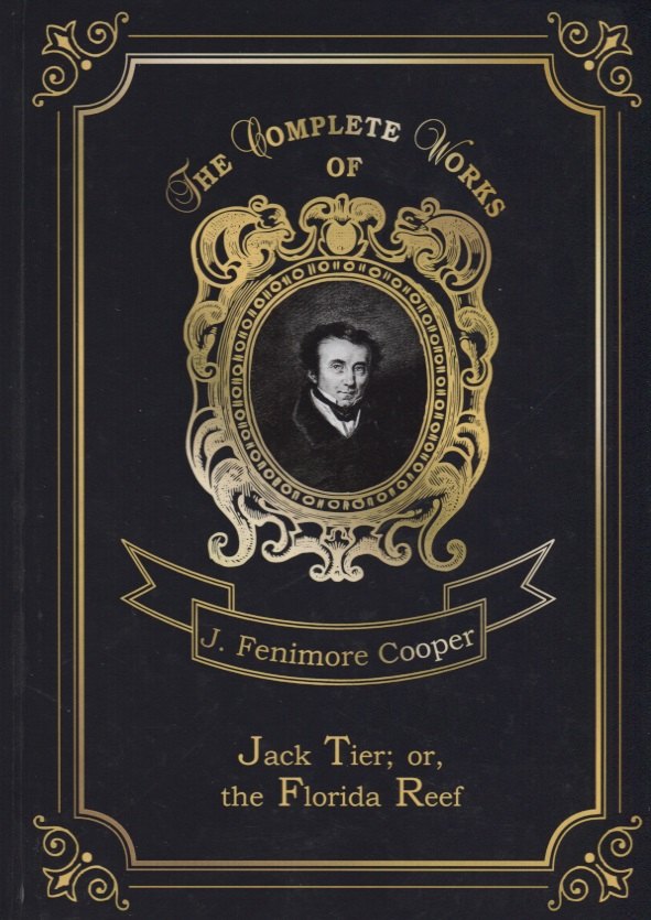 Jack Tier or, the Florida Reef = Джек Тайер, или Флоридский риф. Т. 14: на англ.яз
