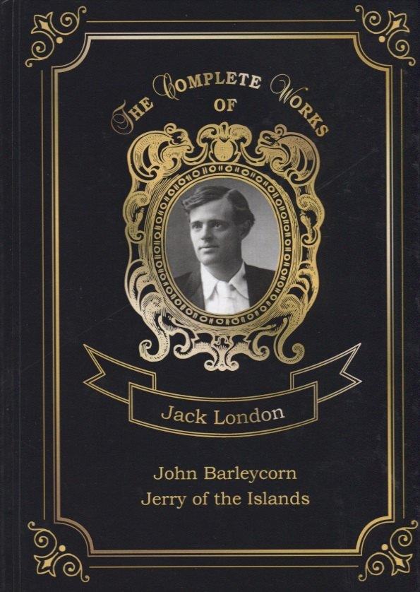 John Barleycorn and Jerry of the Islands = Джон Ячменное Зерно и Джерри-островитянин. Т. 10: на англ