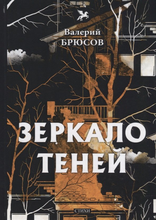 Зеркало теней: стихи