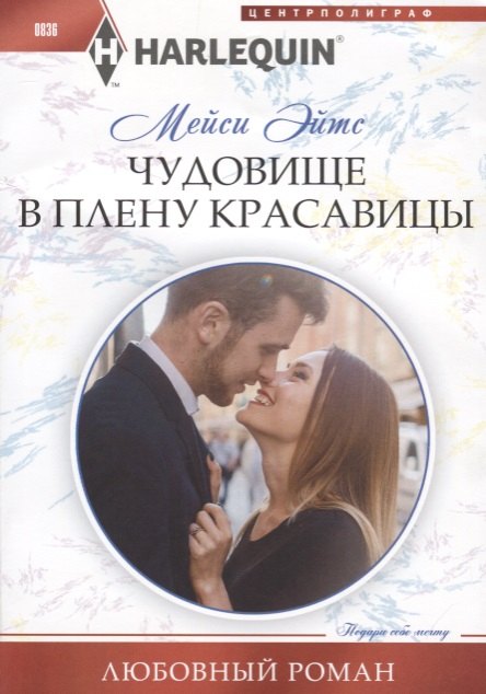Чудовище в плену красавицы