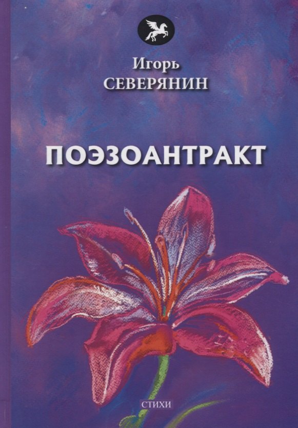 Поэзоантракт: стихи