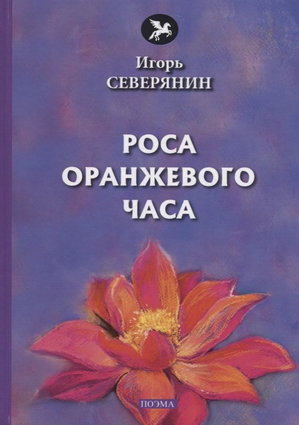 Роса оранжевого часа: поэма