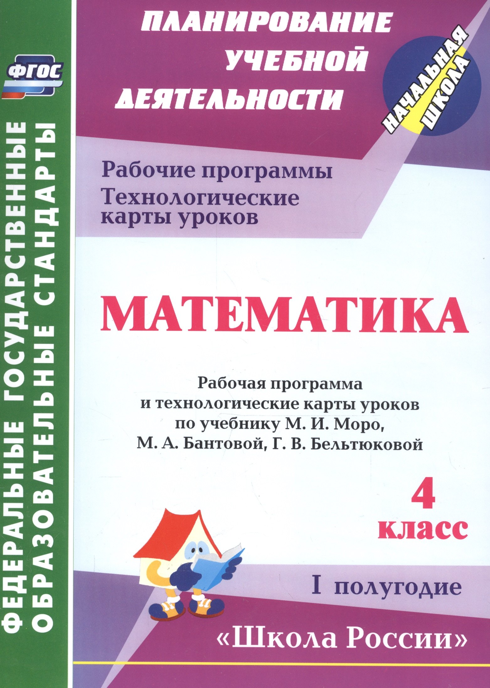 Математика. 4 класс.: рабочая программа и технологические карты уроков по учебнику М. И. Моро, М. А. Бантовой, Г. В. Бельтюковой. I полугодие. ФГОС