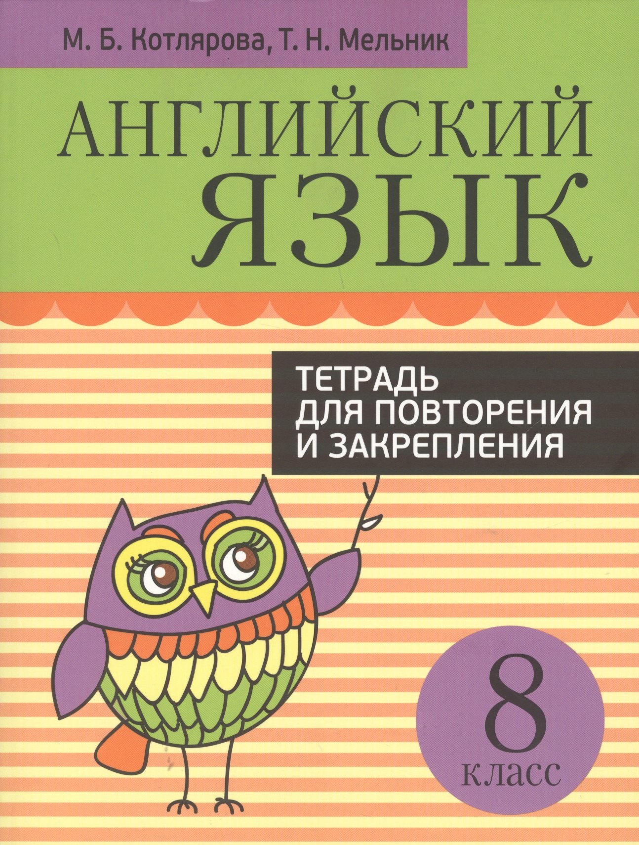 Английский язык. Тетрадь для повторения и закрепления. 8 класс