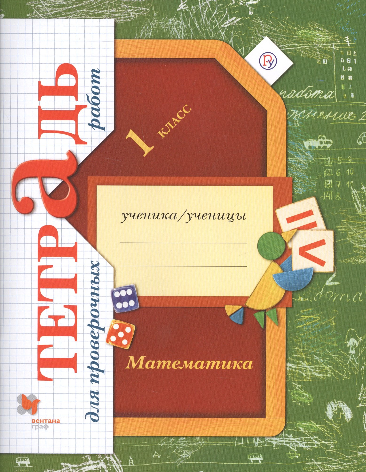 Математика. 1 класс. Тетрадь для проверочных работ. 2-е изд., стереотип.