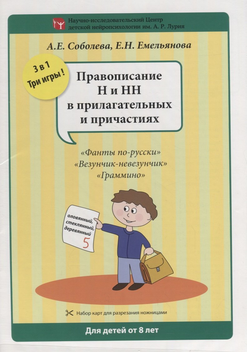 Набор разрезных карт. Правописание Н и НН в прилагательных и причастиях