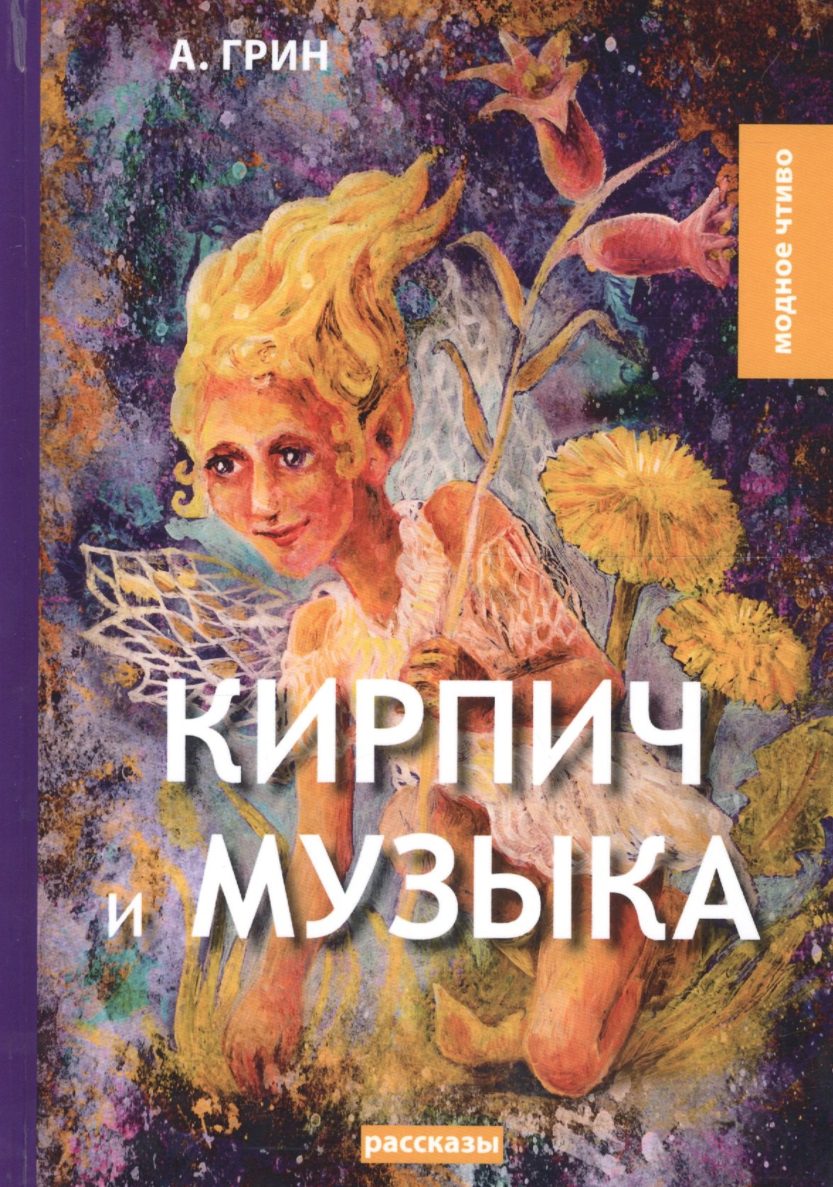 Кирпич и музыка: рассказы