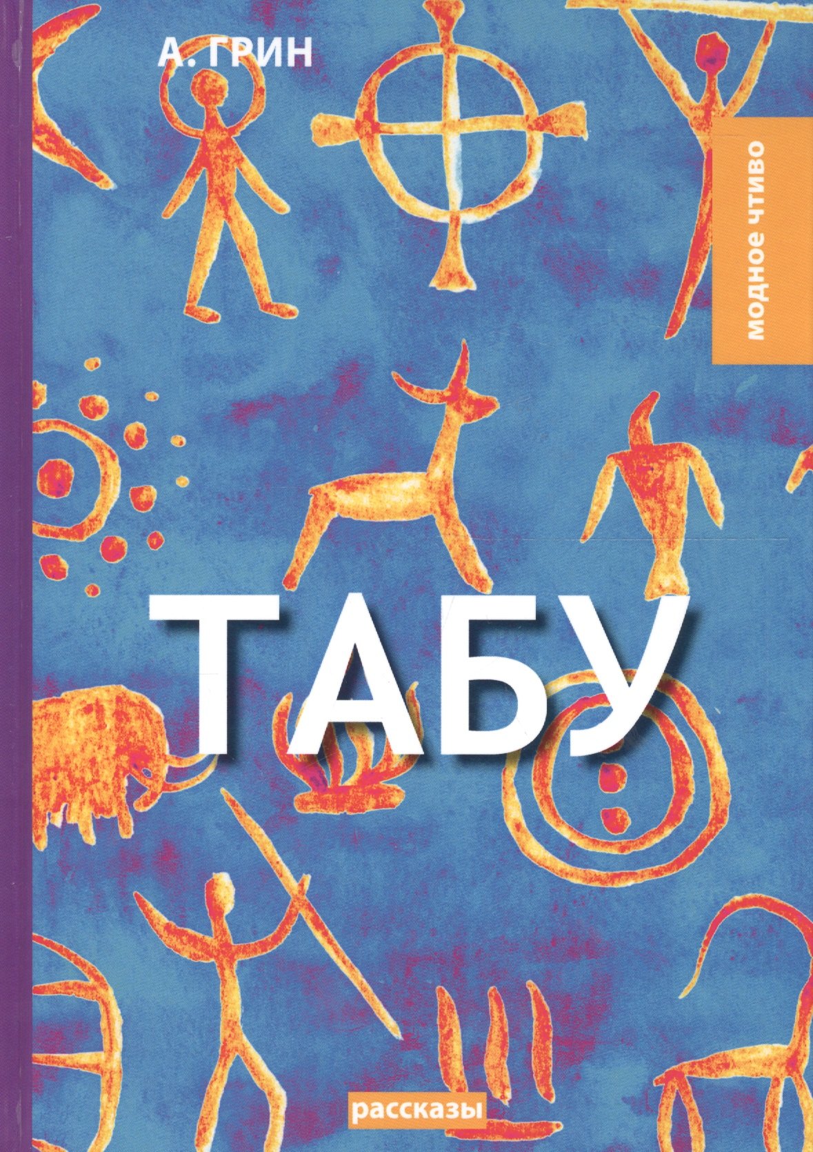 Табу: рассказы