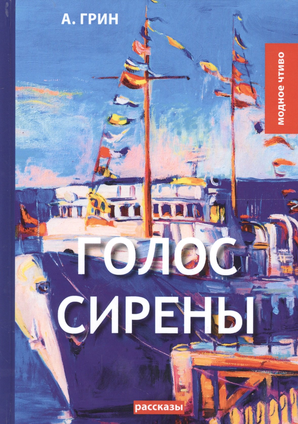 Голос Сирены: рассказы