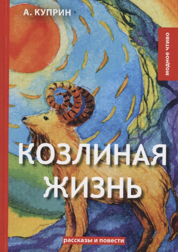 Козлиная жизнь: рассказы и повести