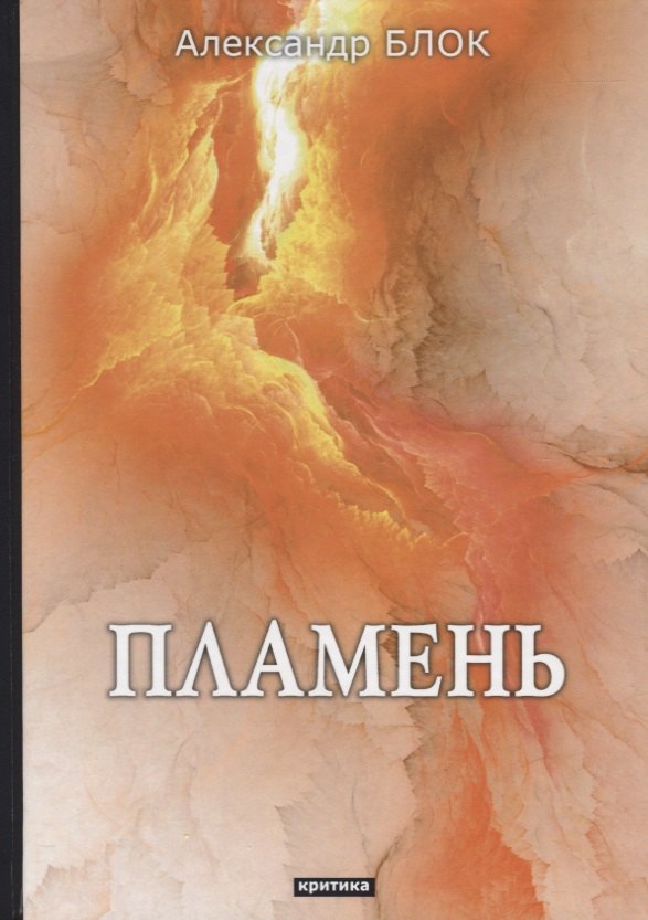 Пламень: критика