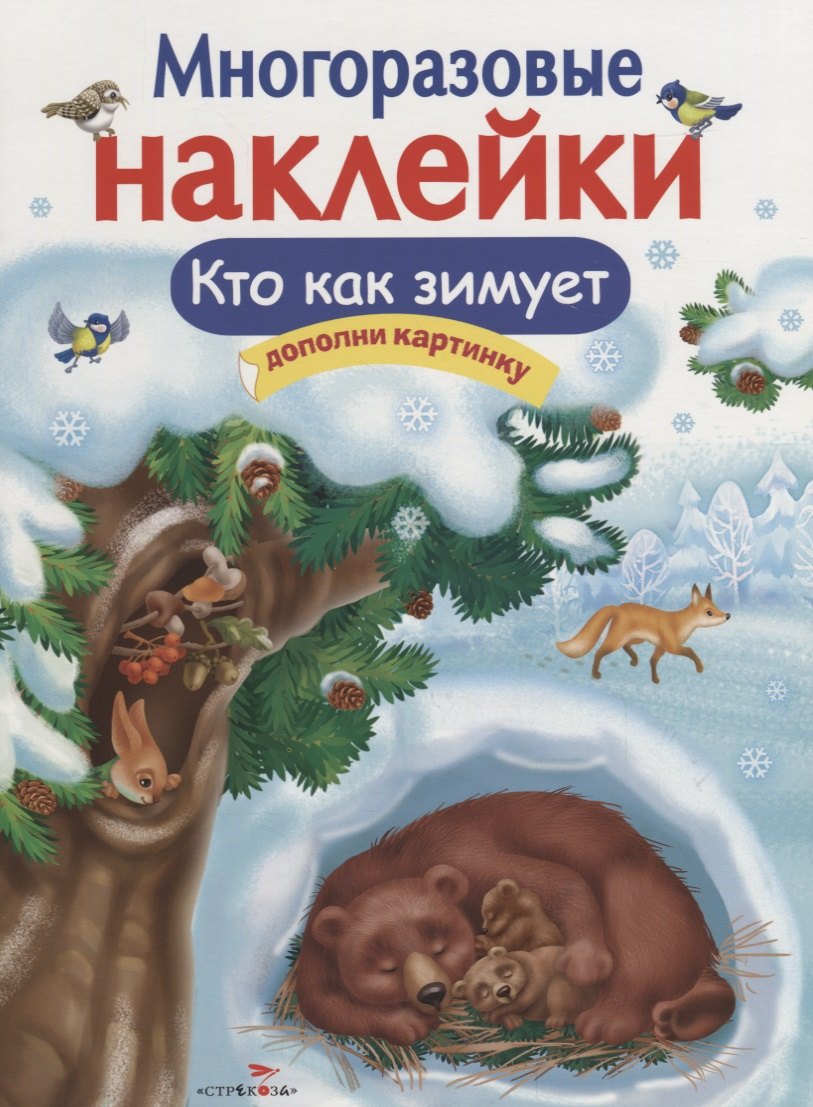 Многоразовые наклейки. Кто как зимует