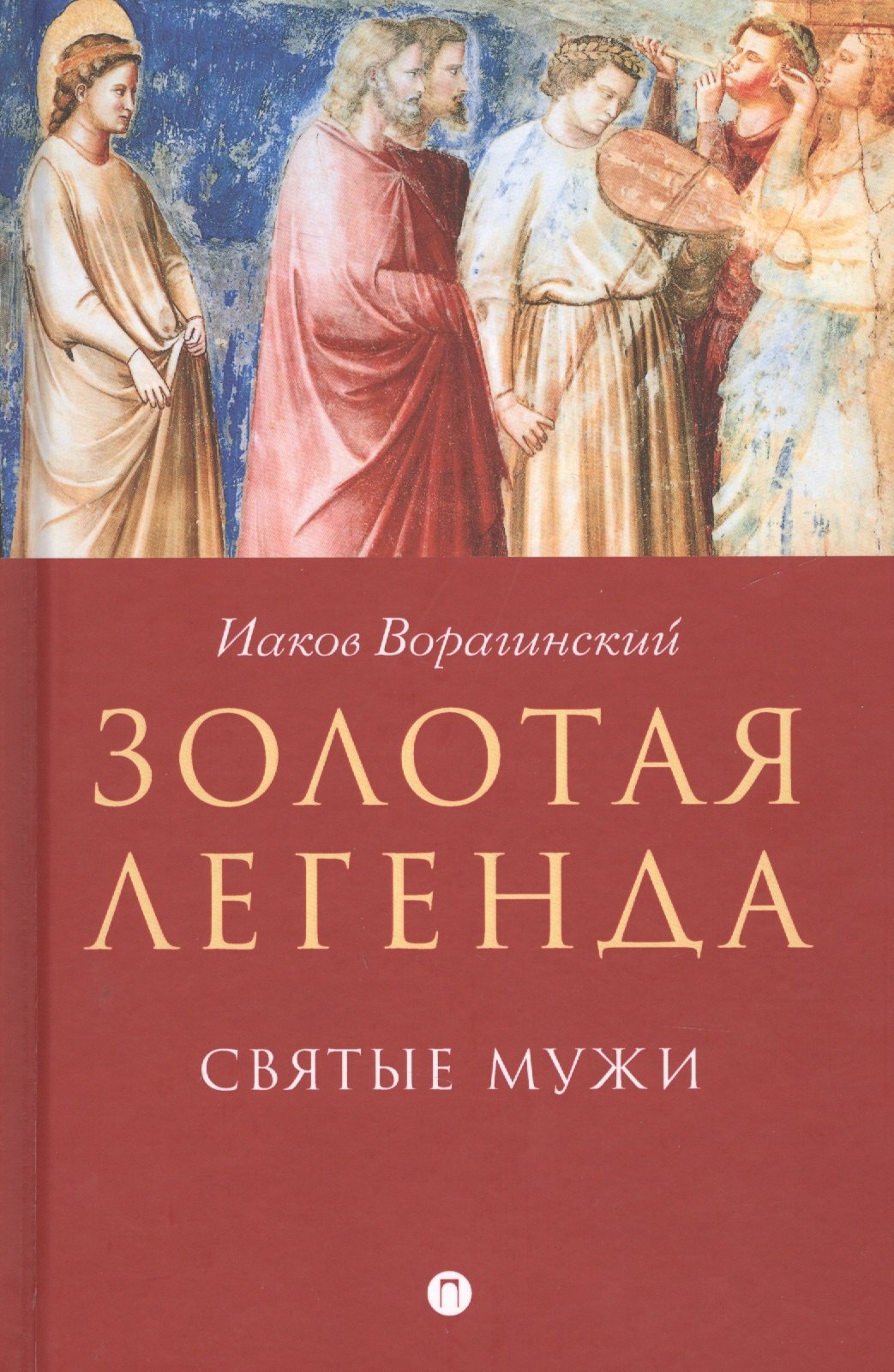 Золотая легенда. Святые мужи