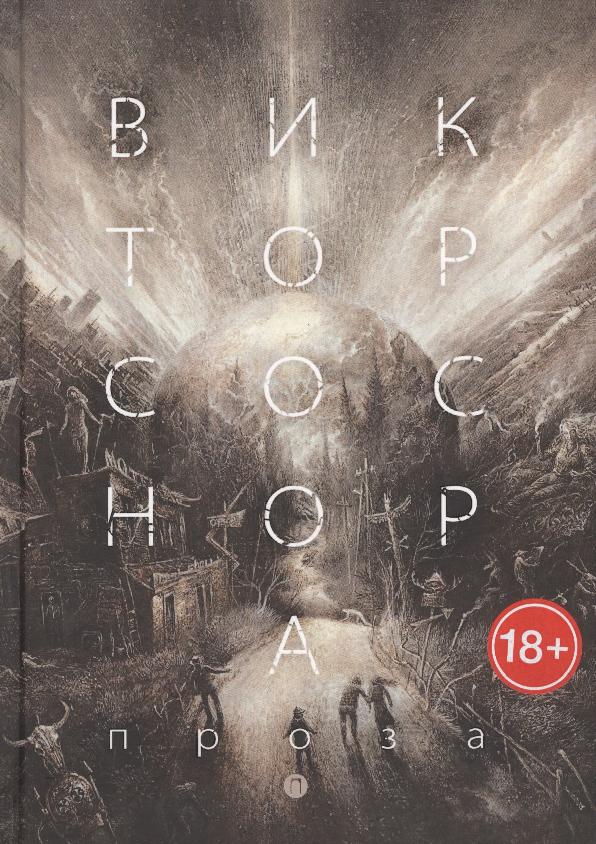 Проза
