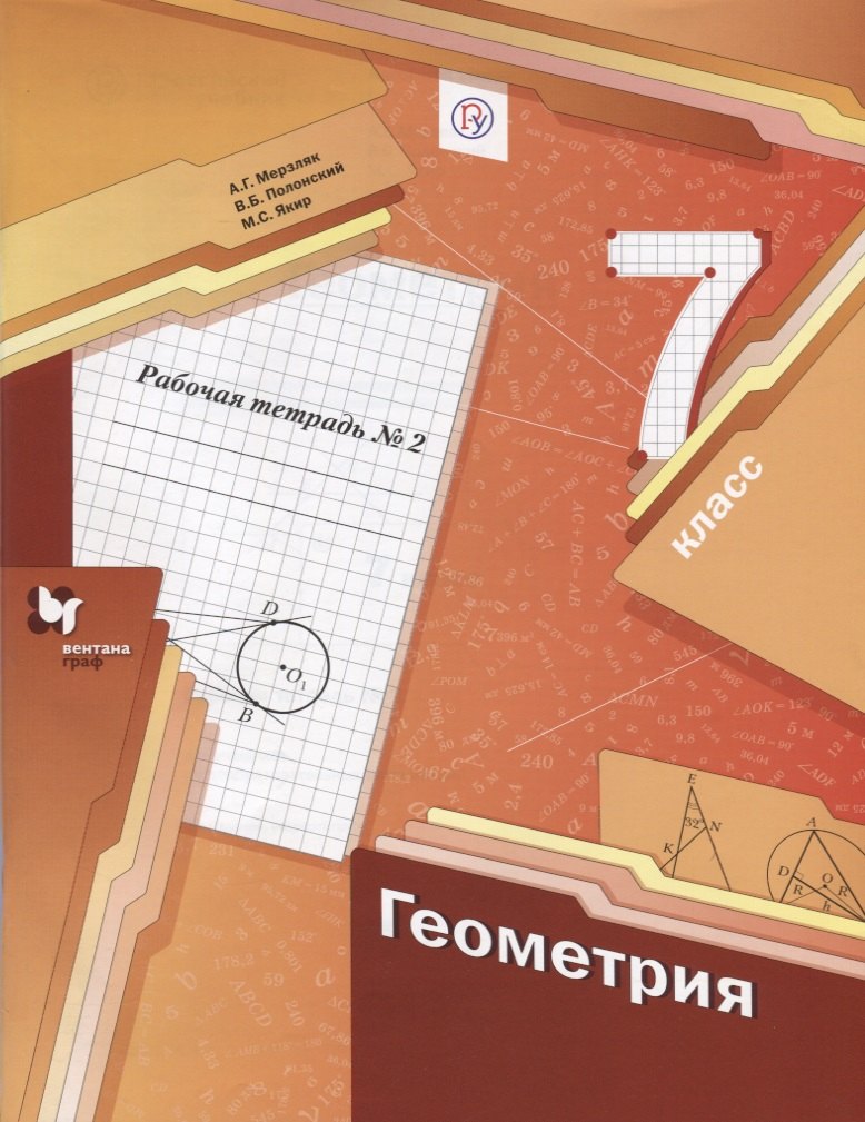 Геометрия. 7 класс: рабочая тетрадь № 2 для учащихся общеобразовательных организаций. 2-е изд., стереотип.