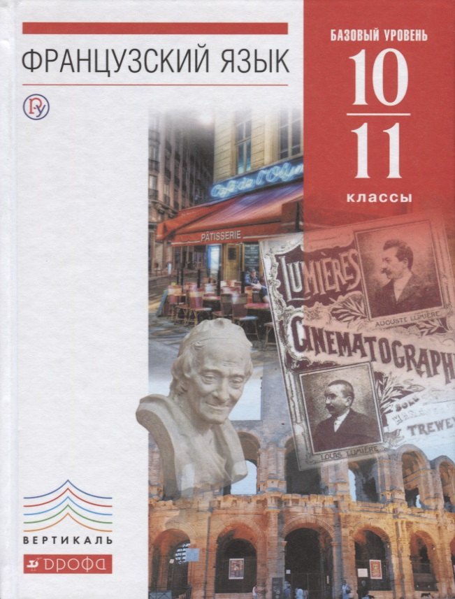 Французский язык как второй иностранный. 10–11 классы. Базовый уровень. Учебник