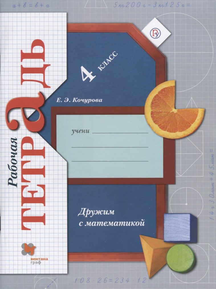 Дружим с математикой. Рабочая тетрадь. 4 класс