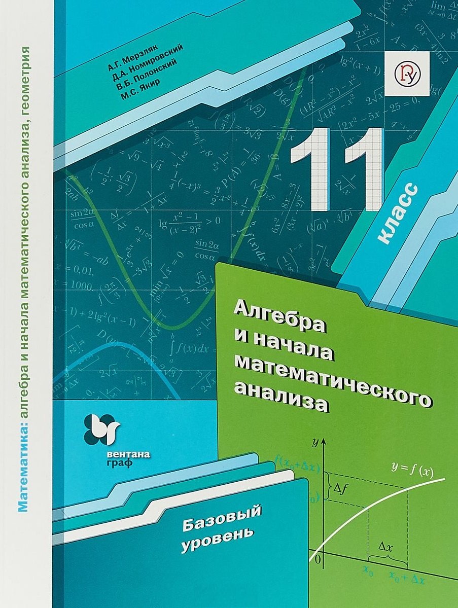 Математика: алгебра и начала математического анализа, геометрия. Алгебра и начала математического анализа. 11 класс. базовый уровень. Учебное пособие