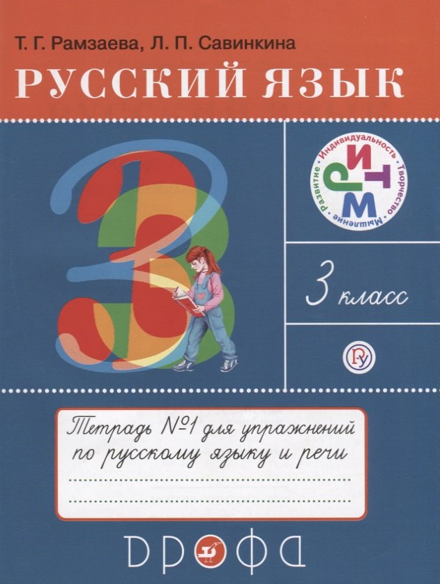 Русский язык 3 кл. Тетрадь №1 для упражнений по рус. яз. и речи (16 изд) (мРИТМ) Рамзаева (РУ)