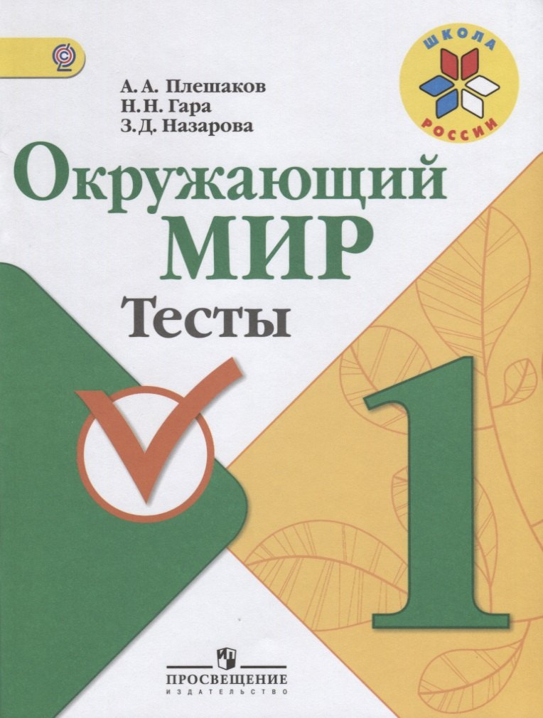Окружающий мир. 1 класс. Тесты.