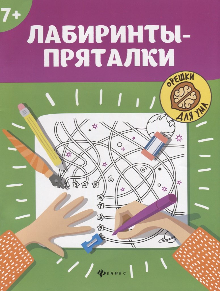 Лабиринты-пряталки