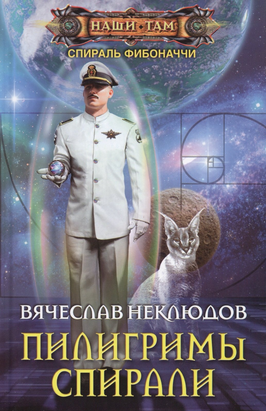 Пилигримы спирали
