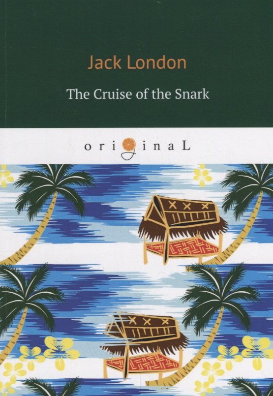 The Cruise of the Snark = Путешествие на «Снарке»: на англ.яз