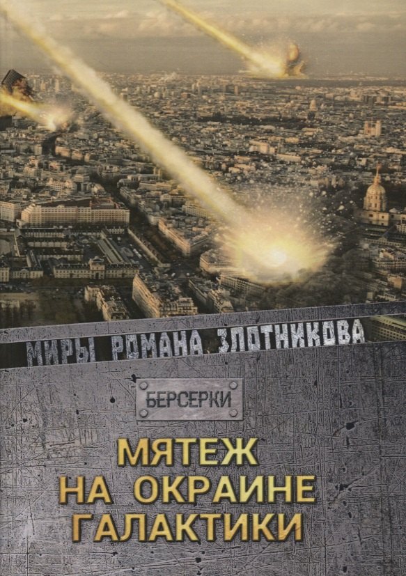 Мятеж на окраине галактики