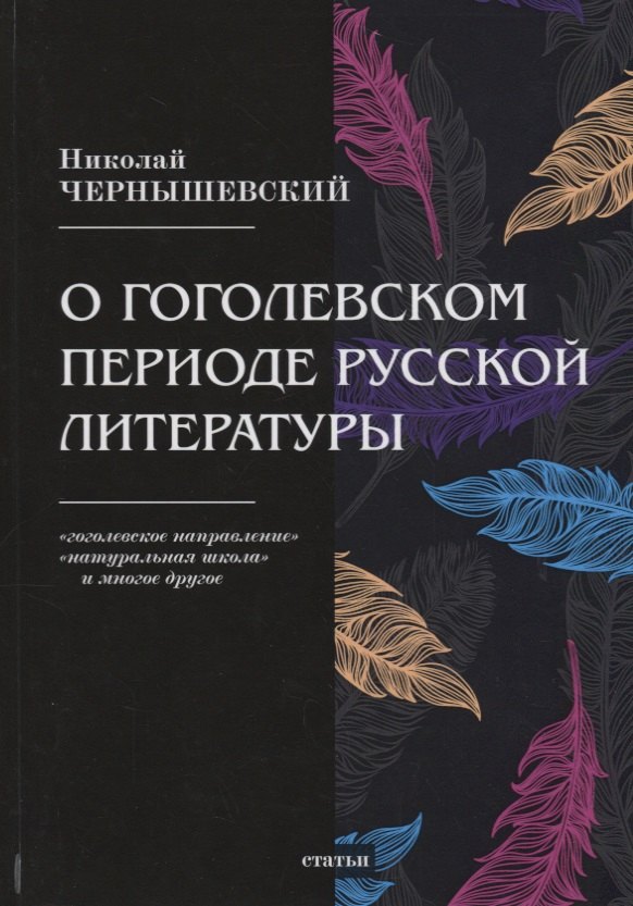 О гоголевском периоде русской литературы
